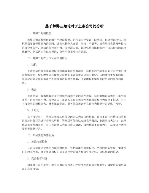 基于舞弊三角论对于上市公司的分析