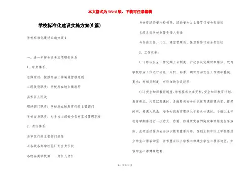 学校标准化建设实施方案(6篇)