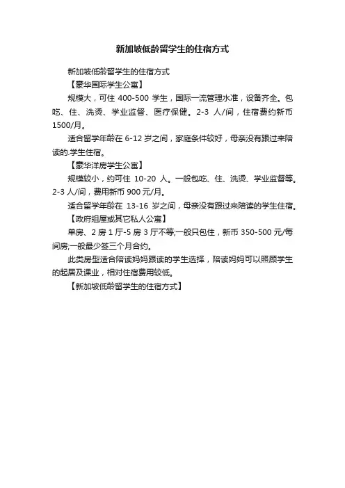 新加坡低龄留学生的住宿方式