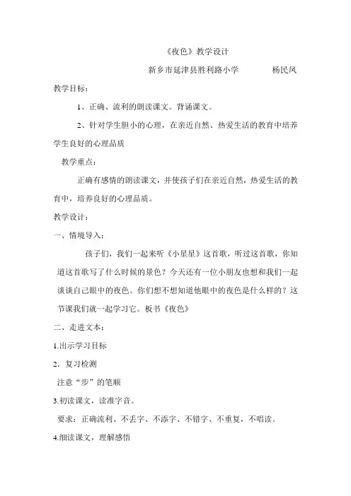 《夜色》教学设计
