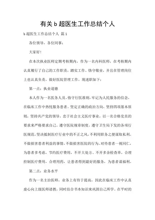 有关b超医生工作总结个人
