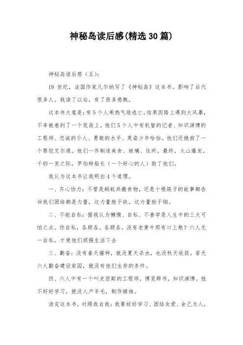 神秘岛读后感(精选30篇)