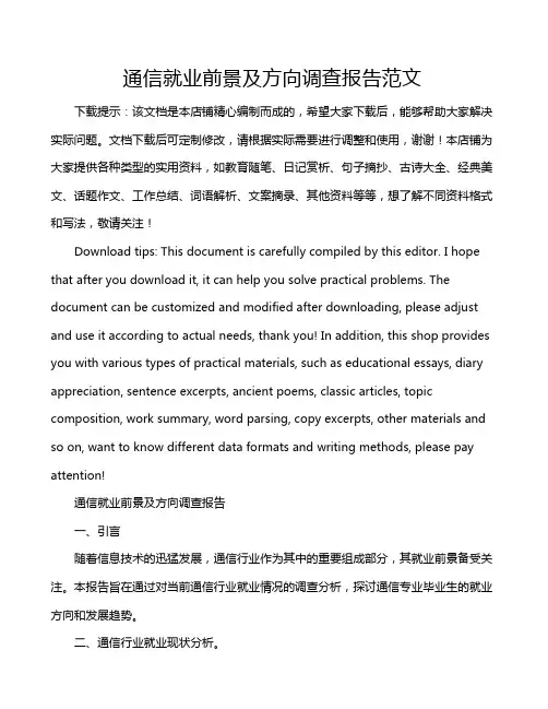 通信就业前景及方向调查报告范文