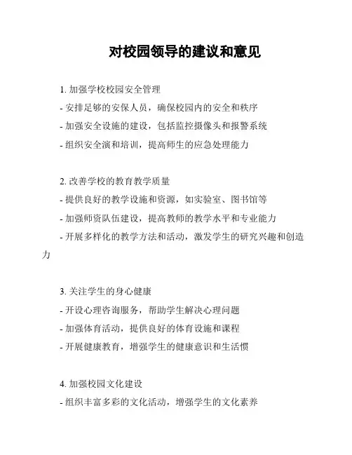 对校园领导的建议和意见