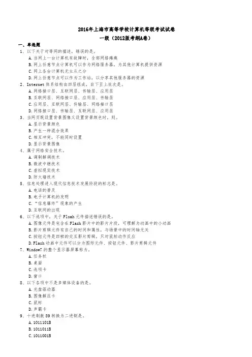 2016年计算机一级考理论题A-H