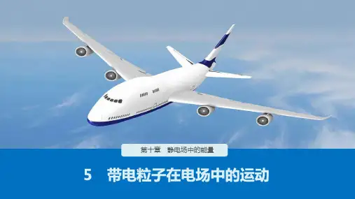 人教版高中物理《带电粒子在电场中的运动》PPT(部编版)名师课件