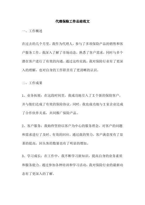 代理保险工作总结范文