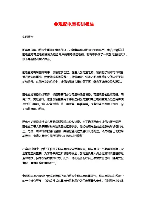 参观配电室实训报告