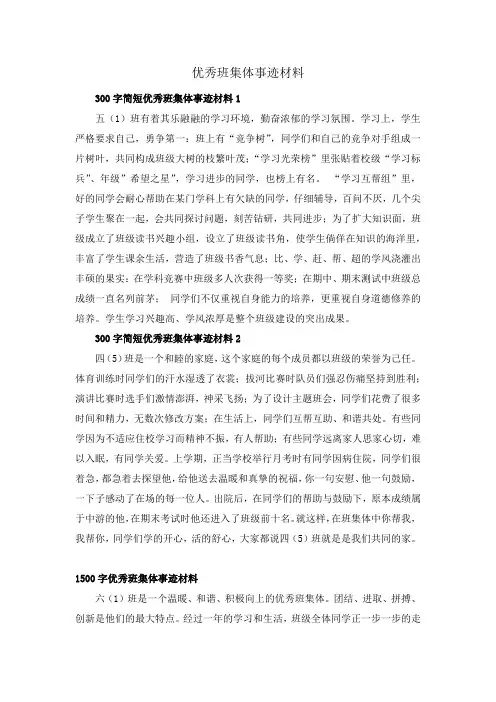 小学优秀班集体事迹材料300字