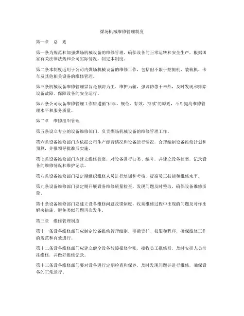 煤场机械维修管理制度