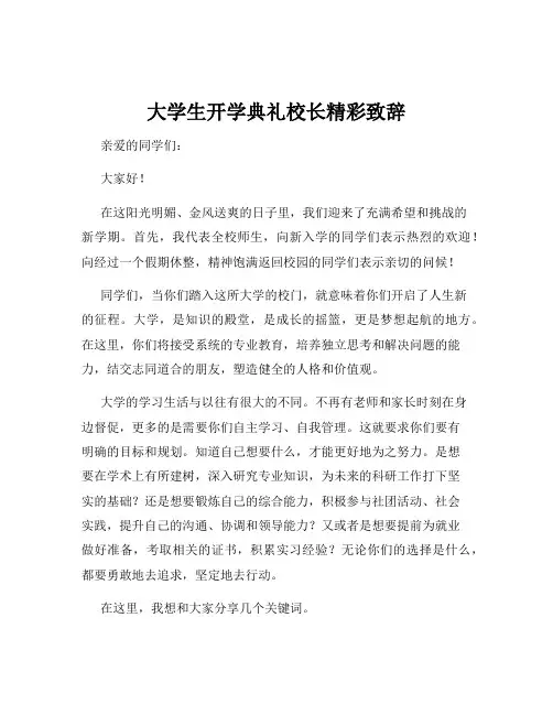 大学生开学典礼校长精彩致辞