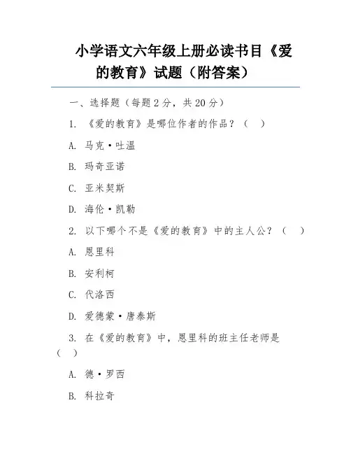 小学语文六年级上册必读书目《爱的教育》试题(附答案)