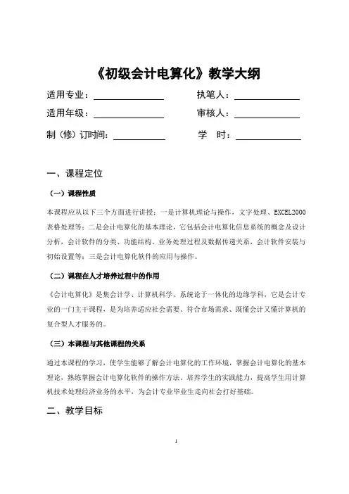 《初级会计电算化》课程教学大纲