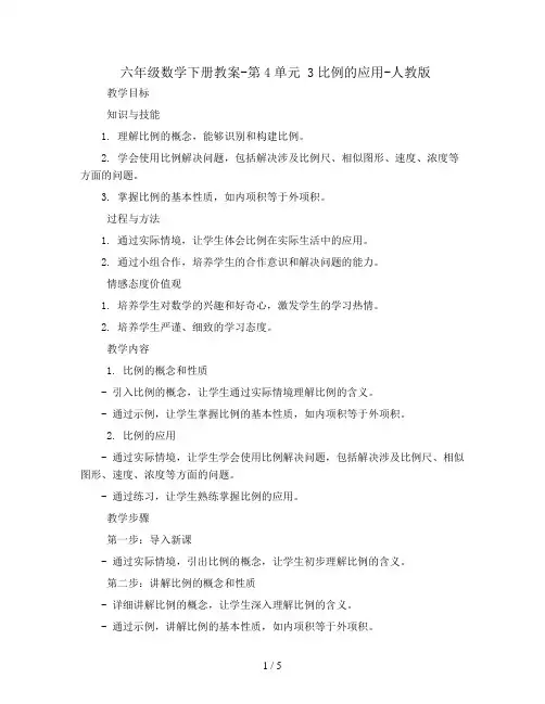 六年级数学下册教案-第4单元 3比例的应用-人教版