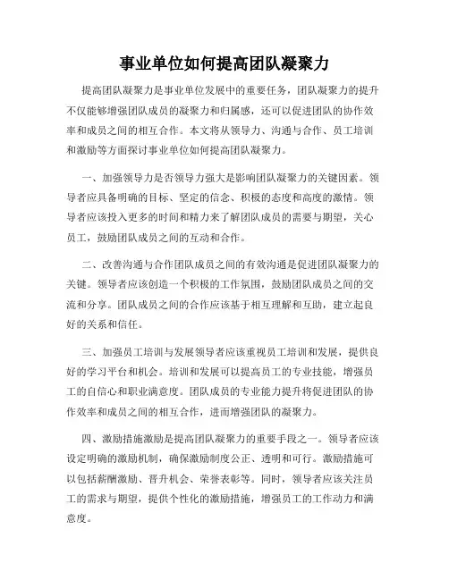 事业单位如何提高团队凝聚力