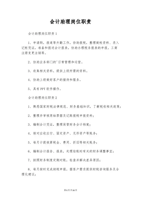 会计助理岗位职责