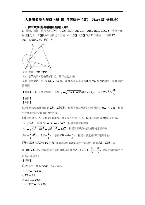 人教版数学九年级上册 圆 几何综合(篇)(Word版 含解析)