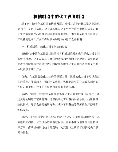 机械制造中的化工设备制造