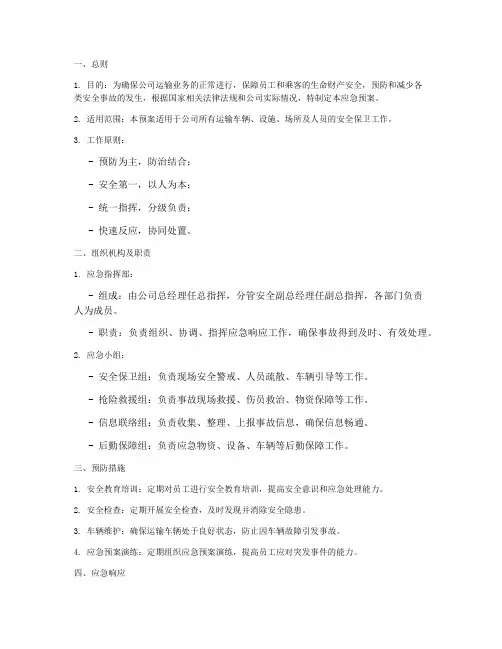 运输公司安全保卫应急预案
