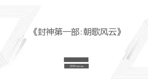 封神第一部朝歌风云