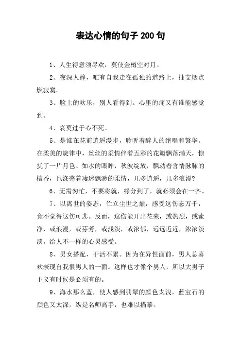 表达心情的句子200句