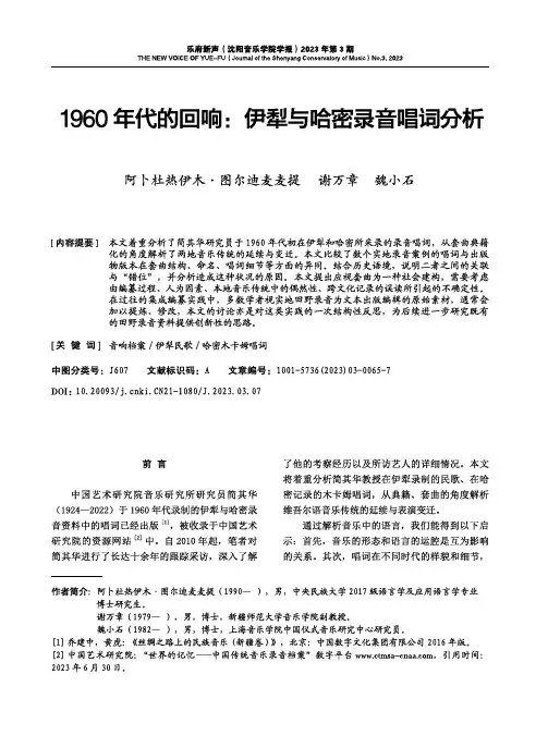 1960年代的回响：伊犁与哈密录音唱词分析