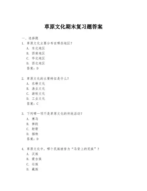 草原文化期末复习题答案