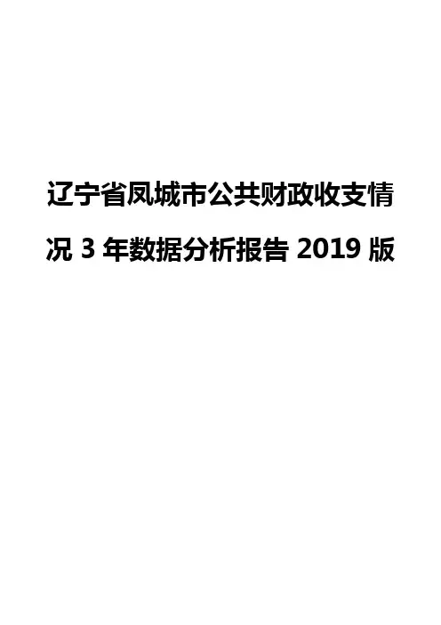 辽宁省凤城市公共财政收支情况3年数据分析报告2019版