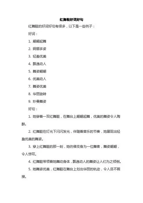 红舞鞋好词好句