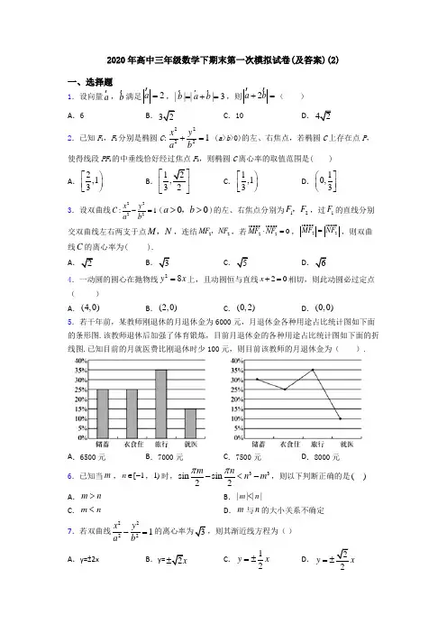 2020年高中三年级数学下期末第一次模拟试卷(及答案)(2)
