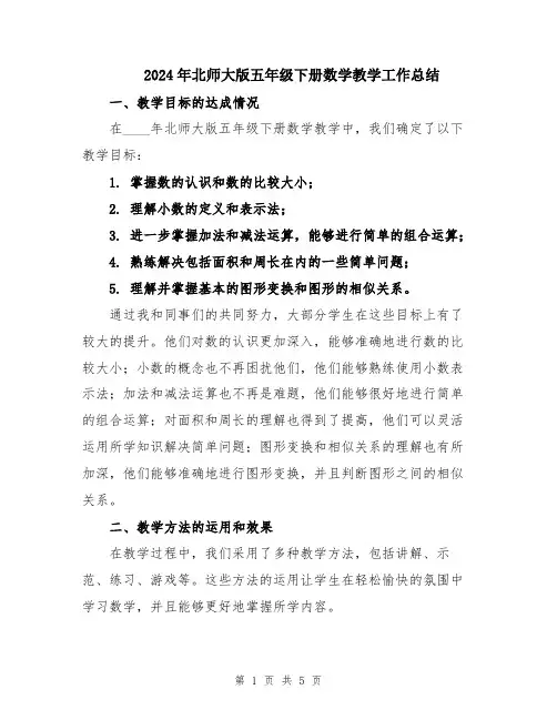 2024年北师大版五年级下册数学教学工作总结