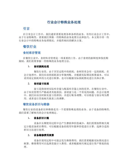 行业会计特殊业务处理