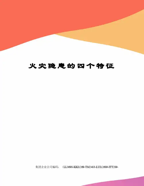 火灾隐患的四个特征