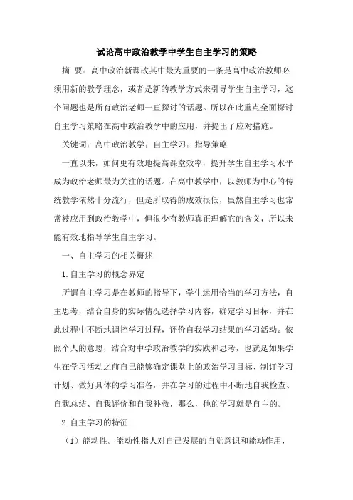 高中政治教学中学生自主学习策略