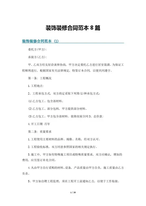 装饰装修合同范本8篇