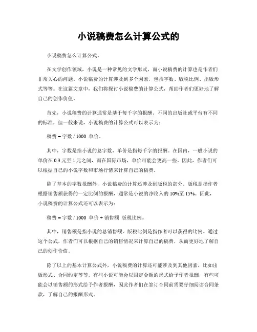小说稿费怎么计算公式的