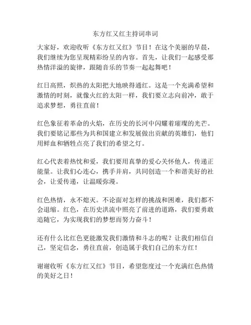 东方红又红主持词串词