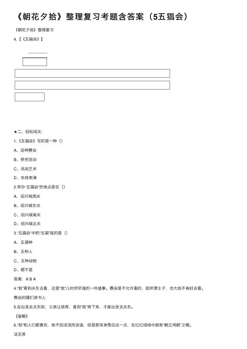 《朝花夕拾》整理复习考题含答案（5五猖会）
