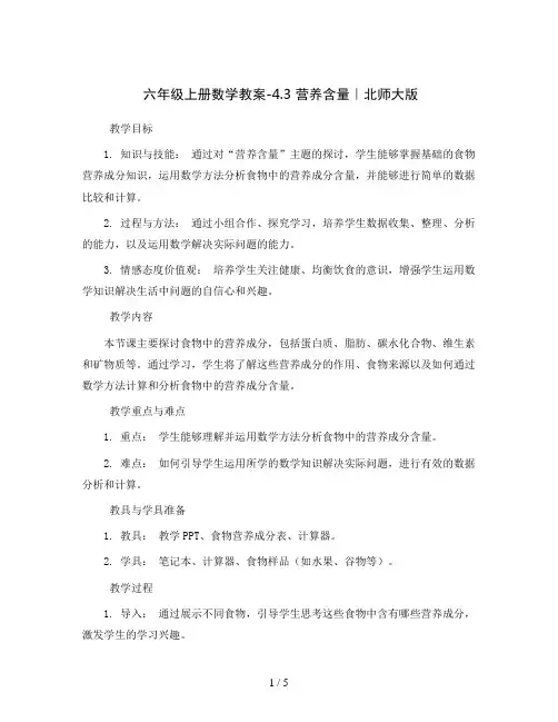 六年级上册数学教案-4.3 营养含量｜北师大版