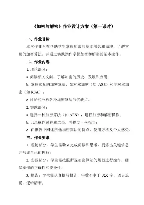 《3.4 加密与解密》作业设计方案-高中信息技术教科版19必修1