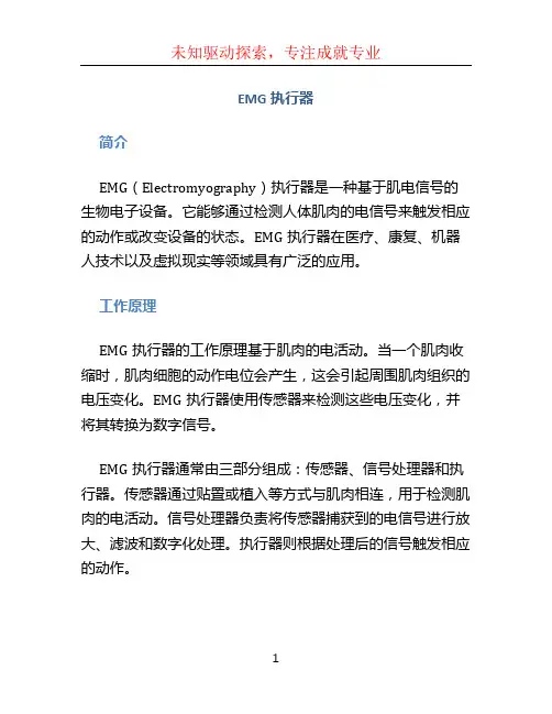 emg执行器