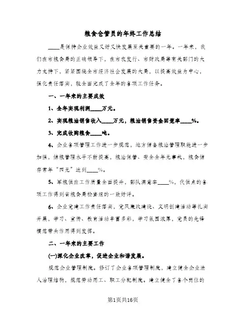 粮食仓管员的年终工作总结（3篇）