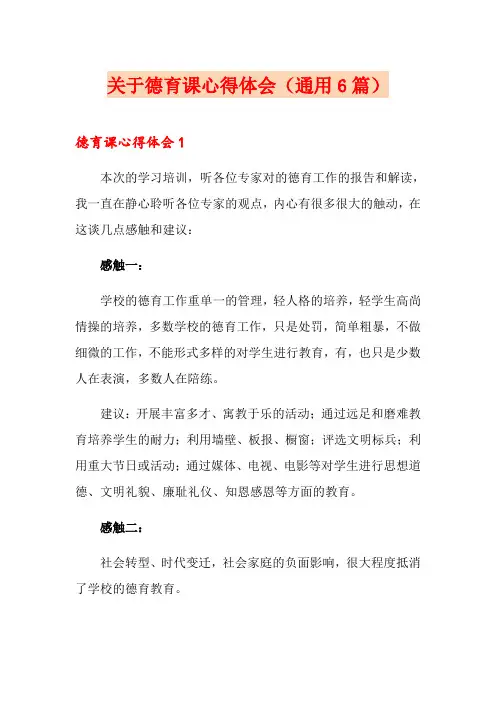 关于德育课心得体会(通用6篇)