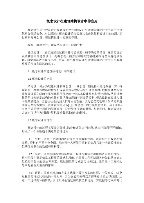 概念设计在建筑结构设计中的应用