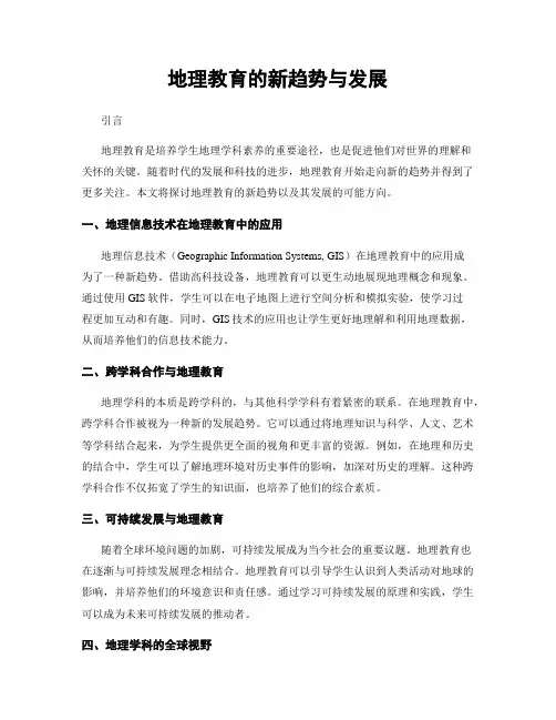 地理教育的新趋势与发展