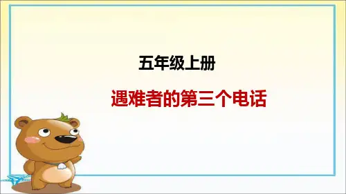 湘教版五年级上册语文《7.遇难者的第三个电话》课件