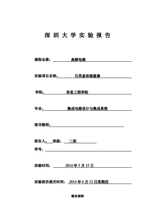 深圳大学高频实验报告五石英晶体振荡器