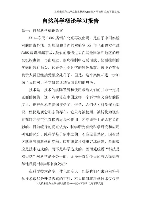 自然科学概论学习报告