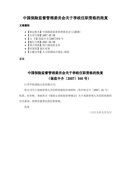 中国保险监督管理委员会关于李政任职资格的批复