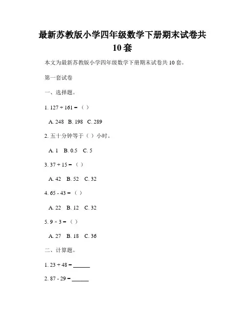 最新苏教版小学四年级数学下册期末试卷共10套